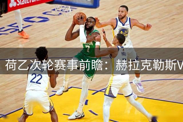 荷乙次轮赛事前瞻：赫拉克勒斯VS登博思战术解析